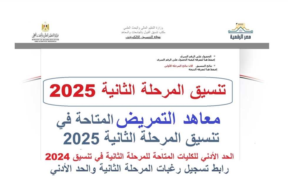 مؤشرات تنسيق معاهد التمريض في المرحلة الثانية 2025 علمي علوم بالأرقام والنسب