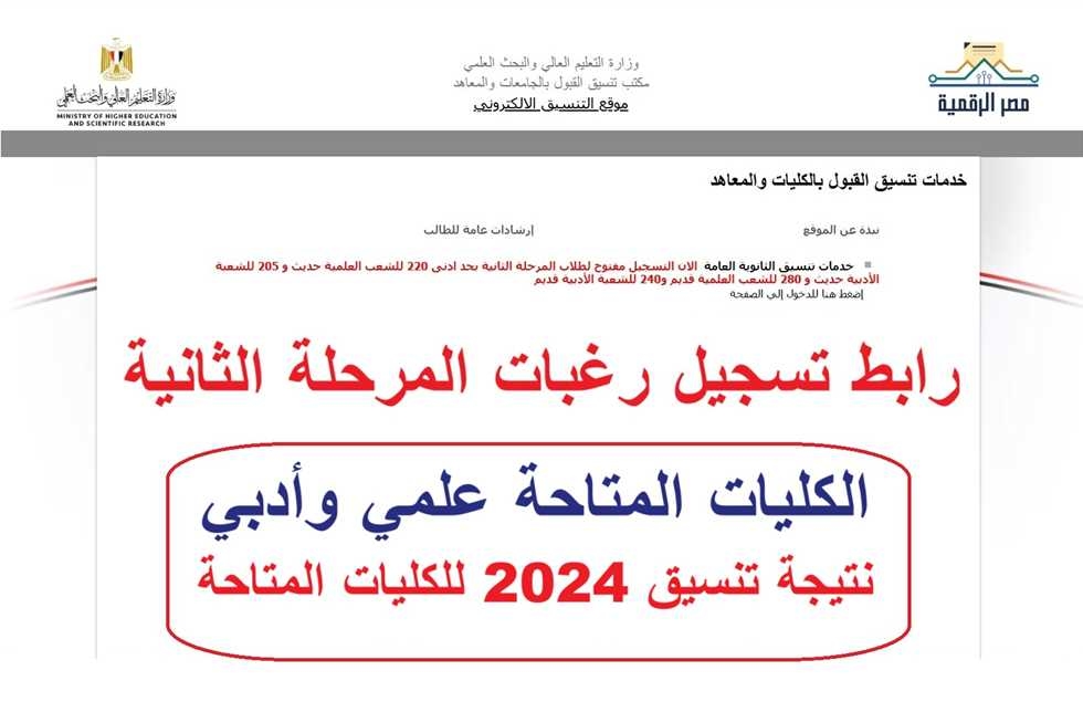 متاح الآن رسميًا.. رابط تسجيل رغبات تنسيق المرحلة الثانية 2025 عبر موقع التنسيق الإلكتروني