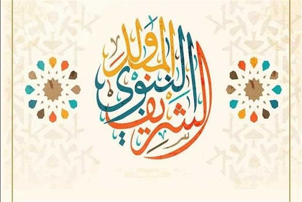 موعد إجازة المولد النبوي الشريف 2025 للقطاعين العام والخاص