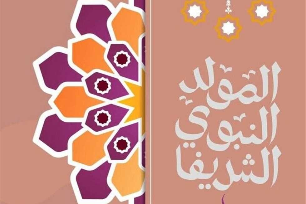 موعد إجازة المولد النبوي 2025 وأبرز مظاهر الاحتفال في مصر