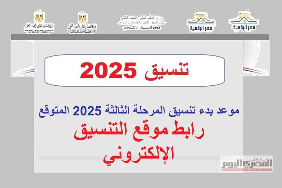 تنسيق المرحلة الثالثة 2025 علمي علوم ورياضة وأدبي.. كليات ومعاهد متاحة وموعد التسجيل