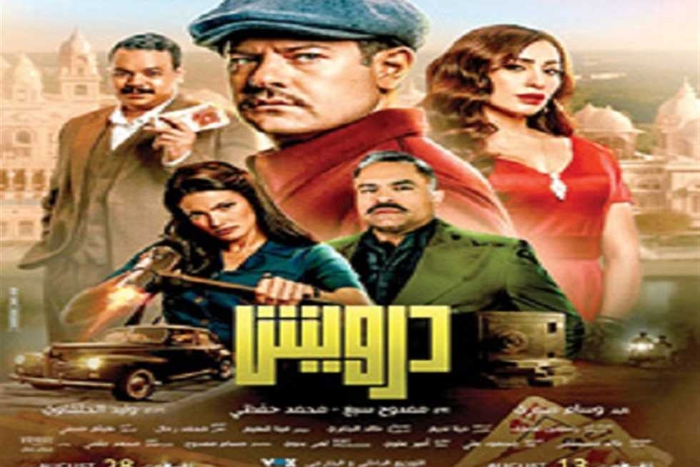عمرو يوسف على قمة شباك تذاكر السينما.. تعرف على إيرادات درويش بعد 48 ساعة