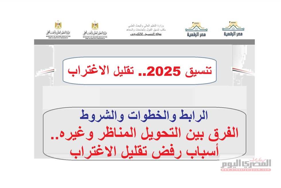 آخر موعد ل غلق موقع التنسيق لمرحلة تقليل الاغتراب.. «التعليم» توضح (رابط)
