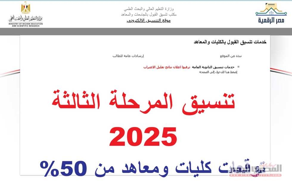 كليات ومعاهد تقبل من 50% علمي علوم ورياضة في تنسيق المرحلة الثالثة 2025 «الرابط وموعد التسجيل»