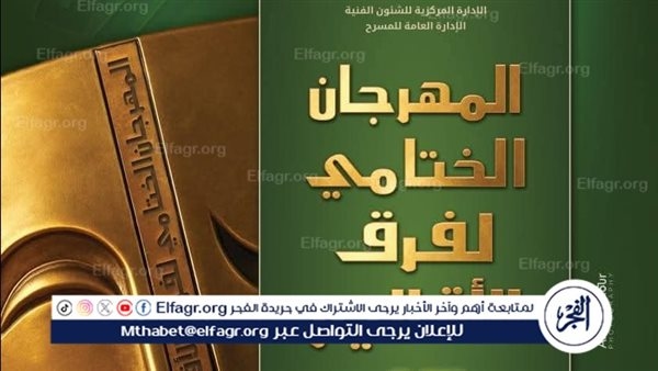الليلة بمهرجان فرق الأقاليم.. عرض "كرنفال الأشباح" و"تاتانيا" بروض الفرج والسامر