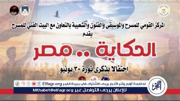 "الحكاية مصر".. احتفالية حكي وغنا في ذكرى 30 يونيو