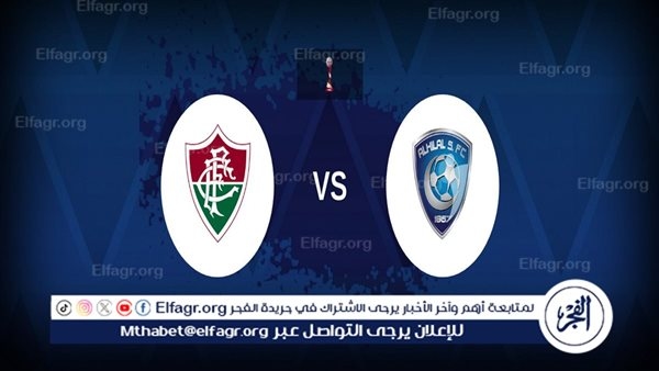 القنوات المفتوحة الناقلة لمباراة الهلال وفلومينينسي في ربع نهائي كأس العالم للأندية