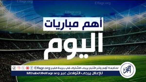 مواعيد أهم مباريات اليوم السبت 5-7- 2025 في جميع البطولات والقنوات الناقلة