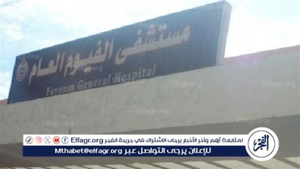 مستشفيان بالفيوم يحصدان المركز الأول في جراحات الأورام والقلب المفتوح على مستوى الجمهورية