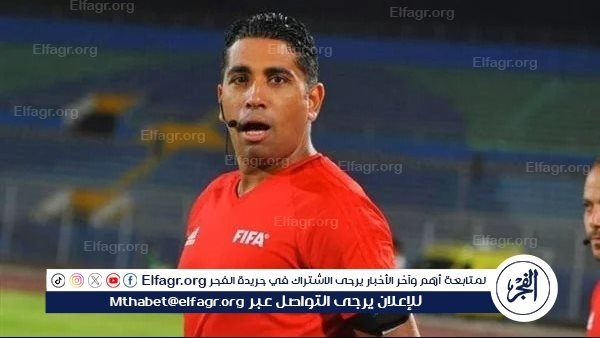 محمد الصباحي يعلن إسدال الستار على مشواره التحكيمي
