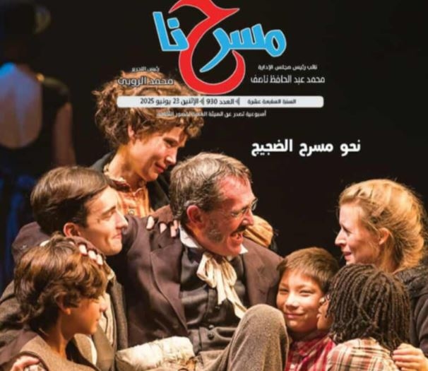 جريدة مسرحنا تفتح ملف آمال المسرحيين وتتابع أبرز عروض الموسم في عددها الجديد