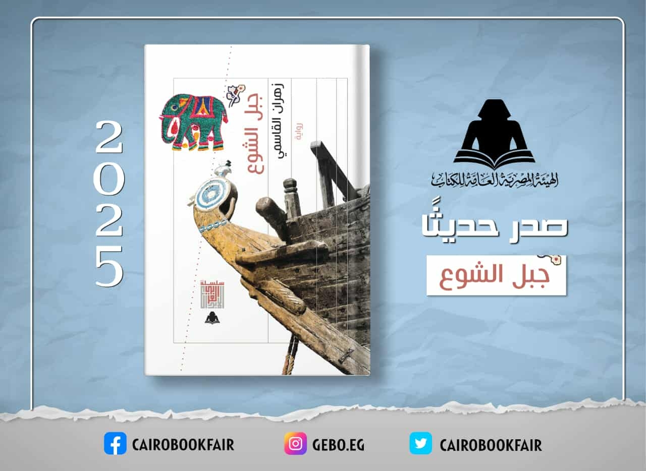 هيئة الكتاب تصدر رواية جبل الشوع لزهران القاسمي