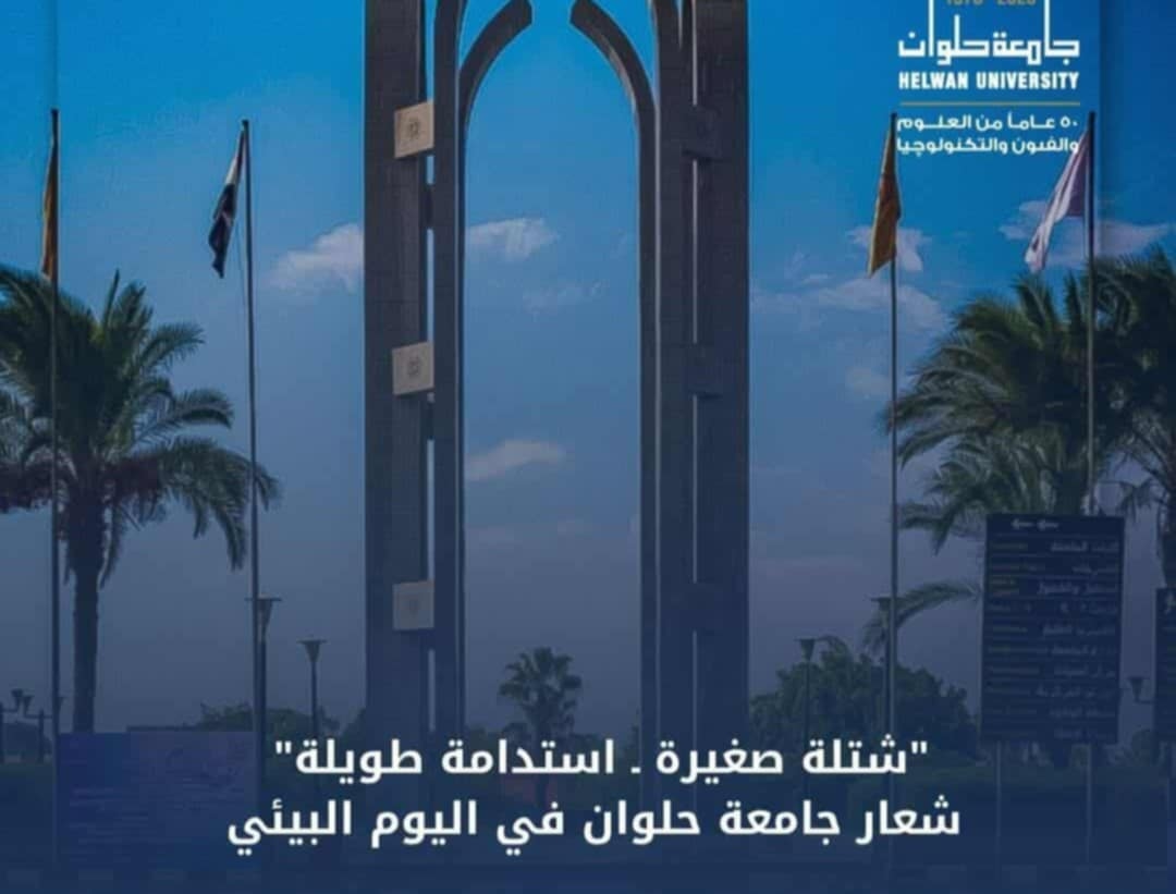 شتلة صغيرة استدامة طويلة.. شعار جامعة حلوان في اليوم البيئي