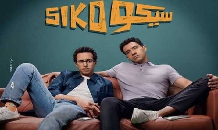 ب124 ألف جنيه.. فيلم سيكو سيكو يتذيل قائمة المنافسة على شباك التذاكر