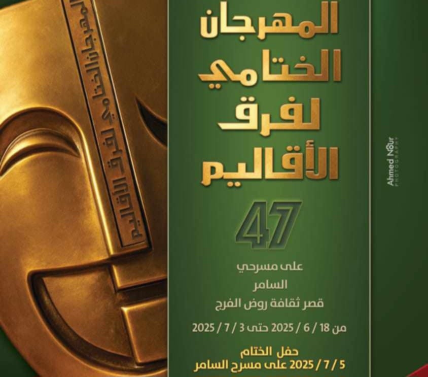 آخر رايات الأندلس وسقوط القمر على مسرحي روض الفرج والسامر ضمن مهرجان فرق الأقاليم