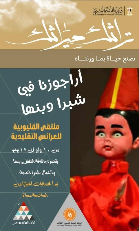 اليوم.. قصر ثقافة العمال بشبرا الخيمة يشهد ملتقى العرائس التقليدية
