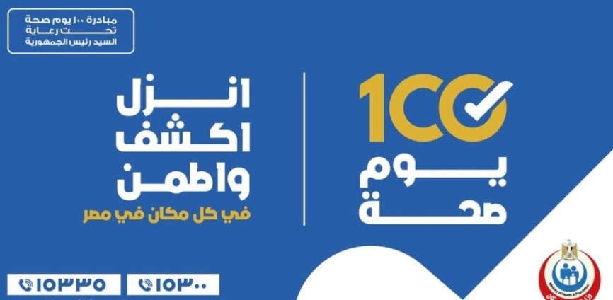 قنا: 150 فريقا طبيا يطلقون 100 يوم صحة لتحسين الخدمات والرعاية المجانية للمواطنين