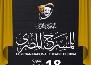 قصور الثقافة تشارك ب6 عروض على مسرحي السامر وروض الفرج في المهرجان القومي للمسرح ال18