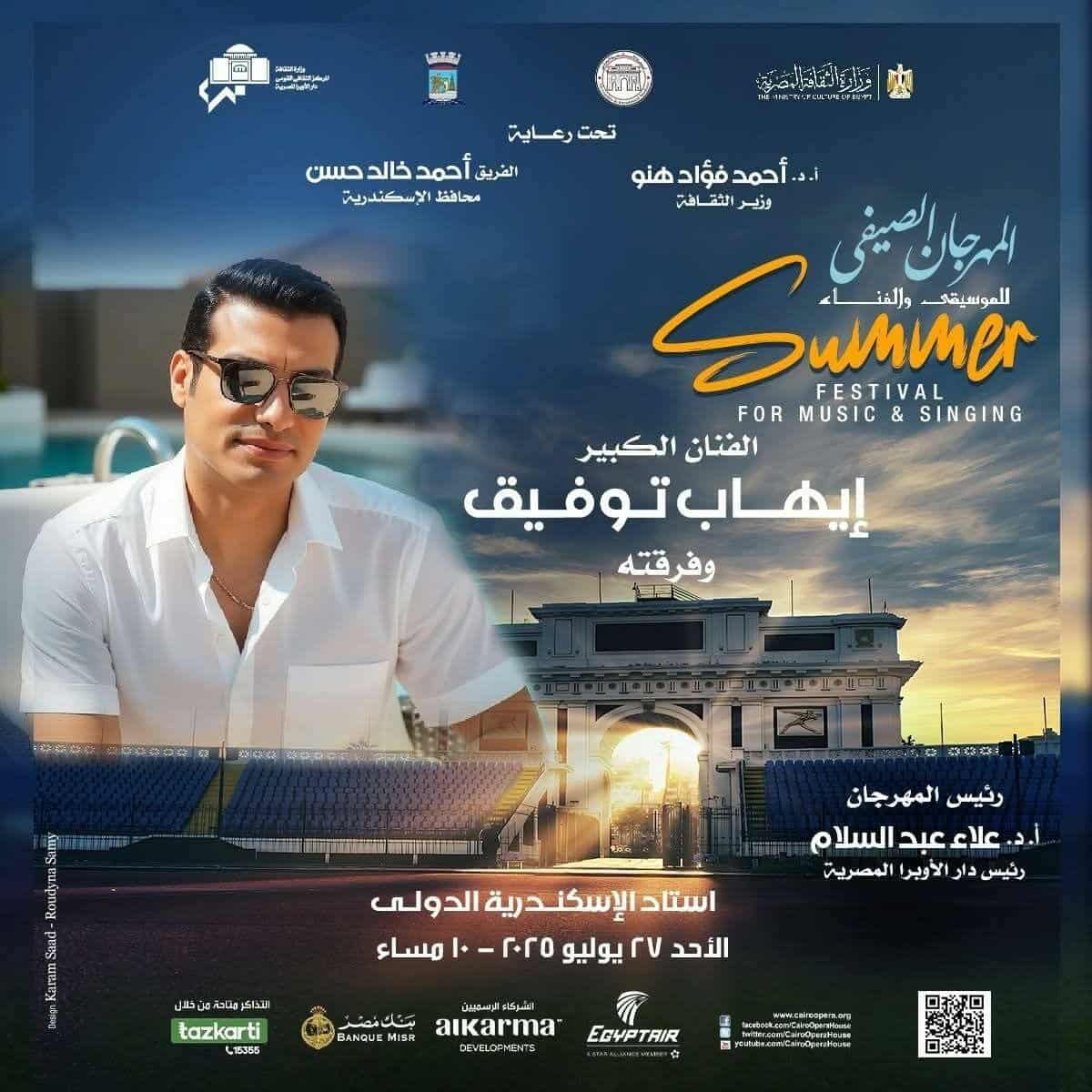 إيهاب توفيق والموسيقى العربية في افتتاح صيف الأوبرا 2025 باستاد الإسكندرية