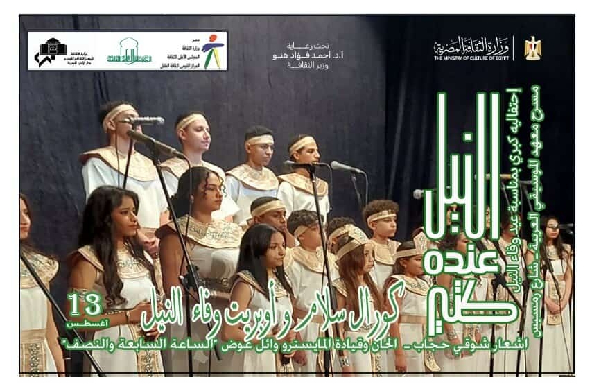 الأربعاء.. القومي لثقافة الطفل يقدم أوبريت وفاء النيل على مسرح معهد الموسيقى العربية
