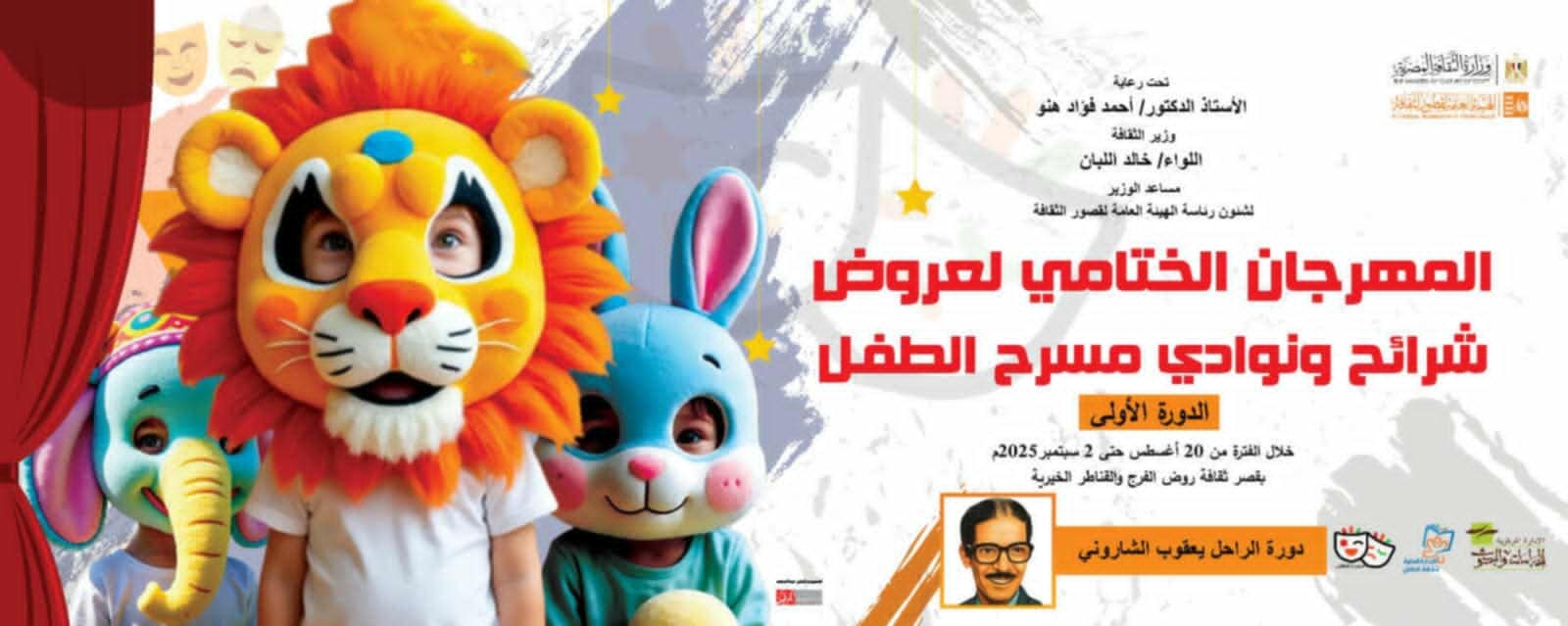 الأربعاء.. قصور الثقافة تطلق المهرجان الختامي لعروض شرائح ونوادي مسرح الطفل في دورته الأولى