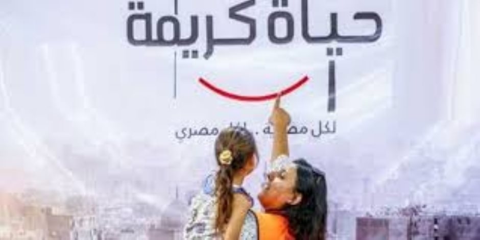 الصعيد أولوية "حياة كريمة" بلغة الأرقام
