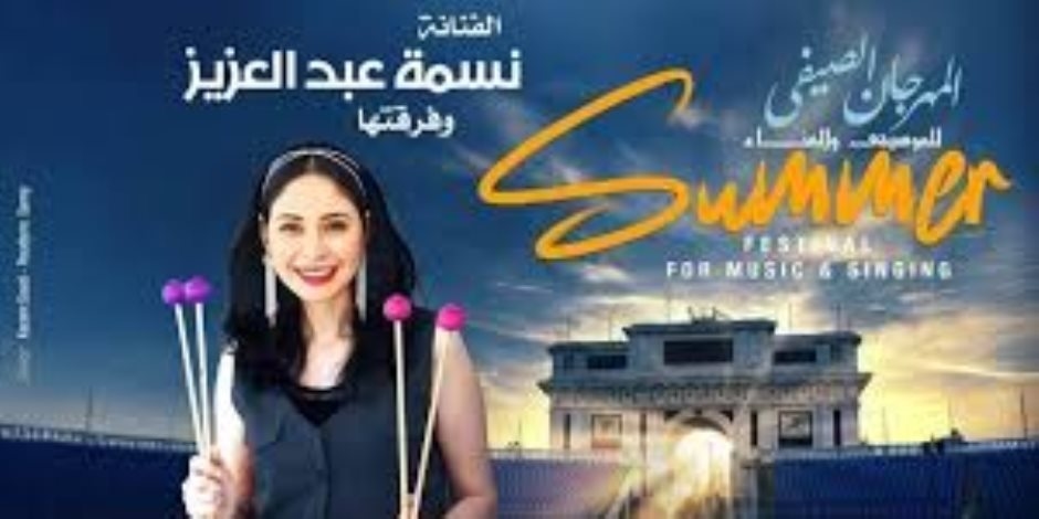 ضمن فعاليات " المهرجان الصيفي" لدار الأوبرا .. أحمد جمال ونسمة عبد العزيز غدا في حفل بإستاد الاسكندرية