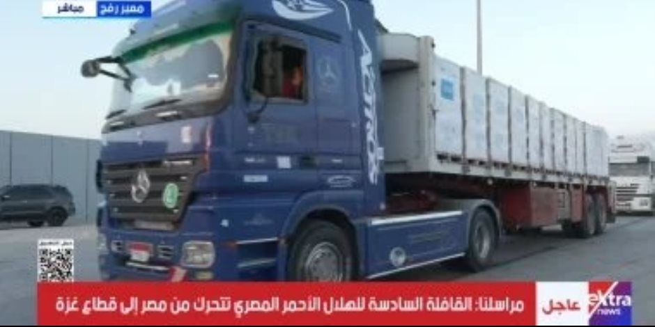 مراسل إكسترا نيوز : دخول ثالث أفواج القافلة السابعة للمساعدات المصرية إلى غزة