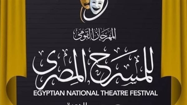 اليوم، مؤتمر صحفي للكشف عن تفاصيل الدورة 18 من المهرجان القومي للمسرح