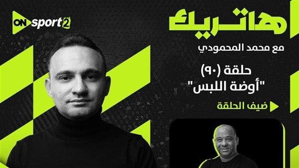 موسم جديد من برنامج هاتريك ل محمد المحمودي على "أون سبورت"