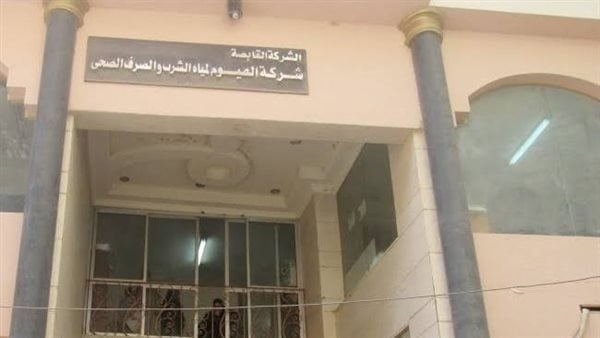 مياه الفيوم تتابع مشروعات الصرف الصحي الممولة من الاتحاد الأوروبي