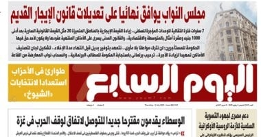اليوم السابع: مجلس النواب يوافق نهائيا على تعديلات قانون الإيجار القديم