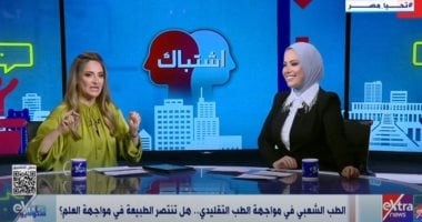 «ستوديو إكسترا» يسلط الضوء على الطب الشعبي في مواجهة الطب التقليدي