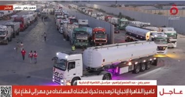 شاهد.. لحظة تحرك شاحنات المساعدات من مصر إلى قطاع غزة