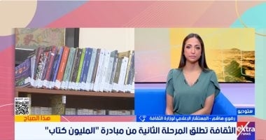 "الثقافة" ل"إكسترا نيوز": توزيع أكثر من نصف مليون كتاب إضافى قبل نهاية العام