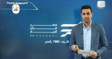 تليفزيون اليوم السابع يستعرض أبرز ما يميز النسخة المطورة من تطبيق مصر قرآن كريم.. فيديو