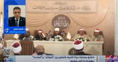 الأوقاف: التعاون مع الشركة المتحدة ب"دولة التلاوة" فخر ويضفي زخما للمسابقة