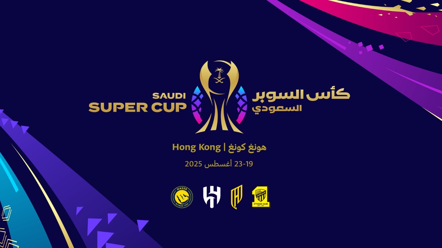 هونغ كونغ تستضيف بطولة كأس السوبر السعودي 2025