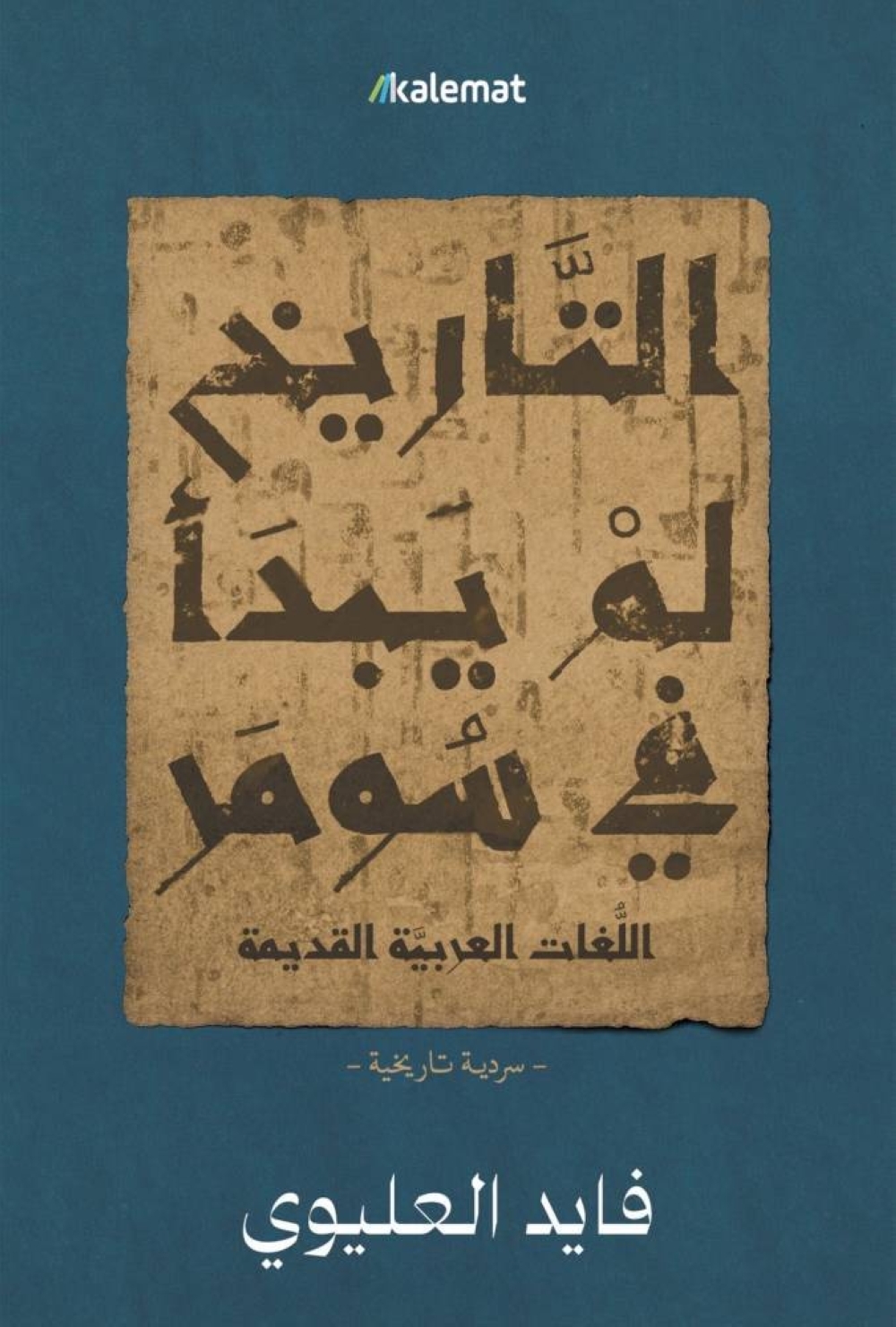 صدور كتاب التاريخ لم يبدأ في سومر