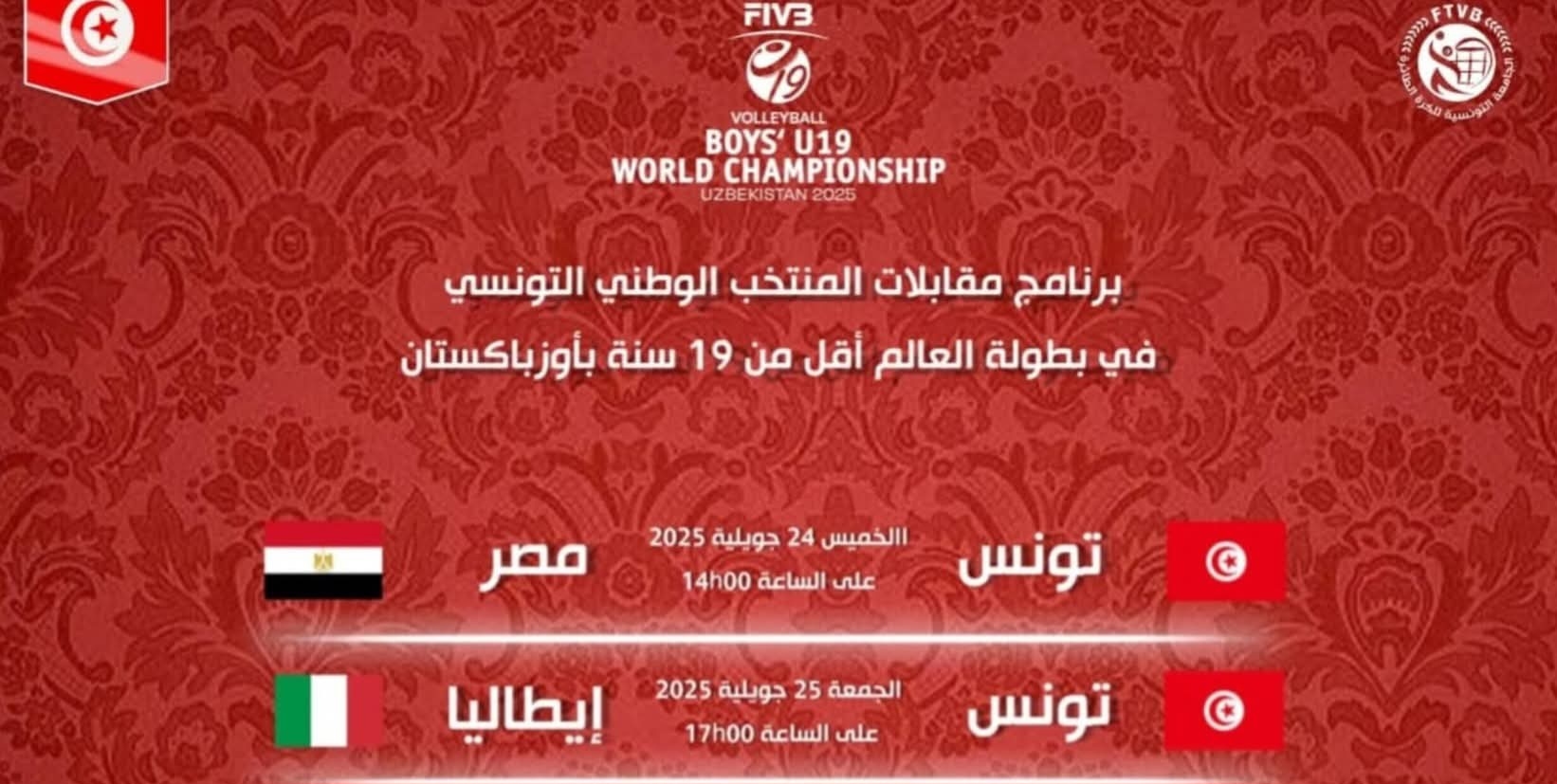 الكرة الطائرة : برنامج مقابلات المنتخب التونسي في كأس العالم تحت 19 سنة