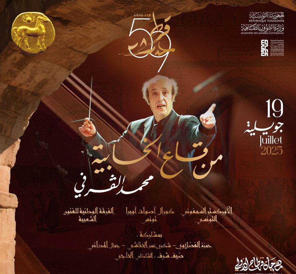 الموسيقار محمد القرفي يفتتح الدورة 59 من مهرجان قرطاج بعرض "من قاع الخابية": تحية للأصالة برؤية سمفونية معاصرة