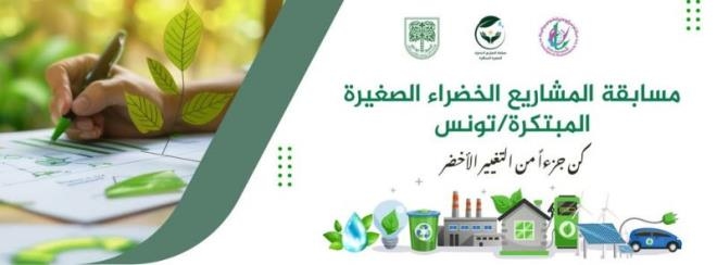 الاعلان عن قائمة الفائزين في مسابقة المشاريع الخضراء الصغيرة المبتكرة
