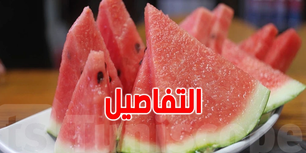 نتائج التحاليل تؤكد: لا خطر صحي في استهلاك الدلاع التونسي