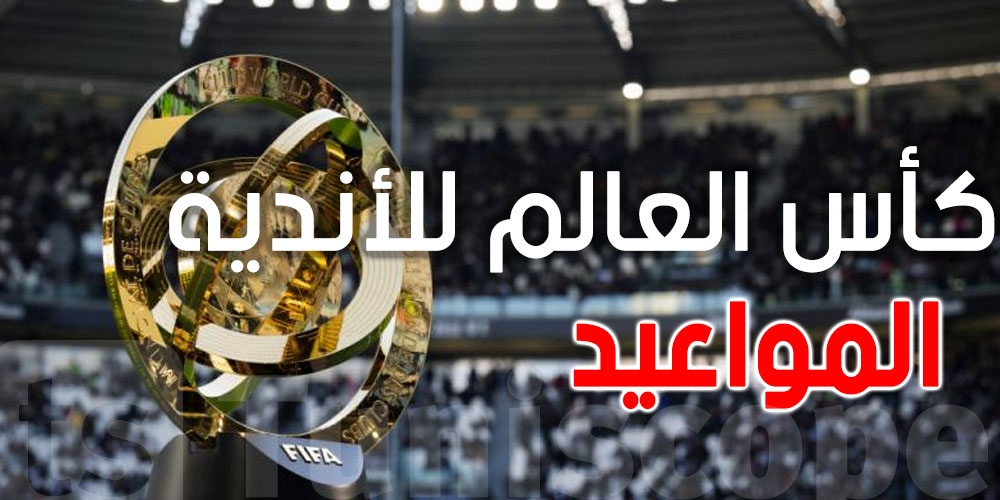 قمة نار في مونديال الأندية: كلاسيكو، ديربي، ومفاجآت تستنى!