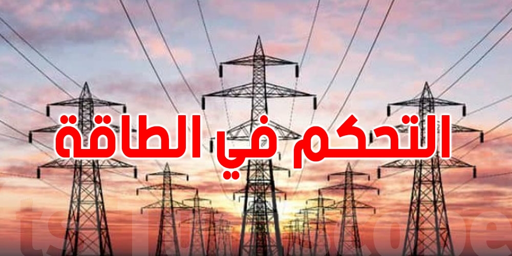 كيفاش تخفّض فاتورة الكهرباء في الصيف؟ هاو السر
