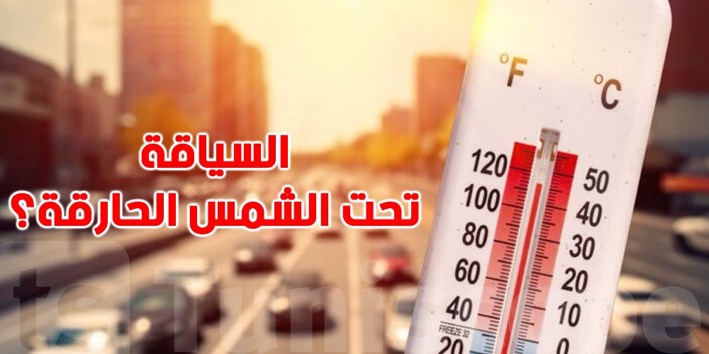 تسوق في السخانة؟ ما تخرجش قبل ما تقرا هالكلام!