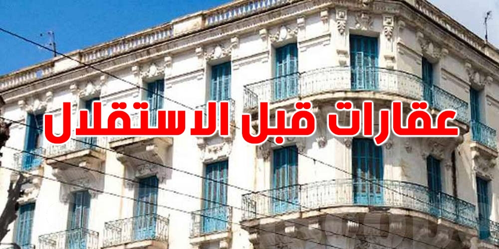 تسوية أملاك الأجانب في تونس: الحكاية وين وصلت؟