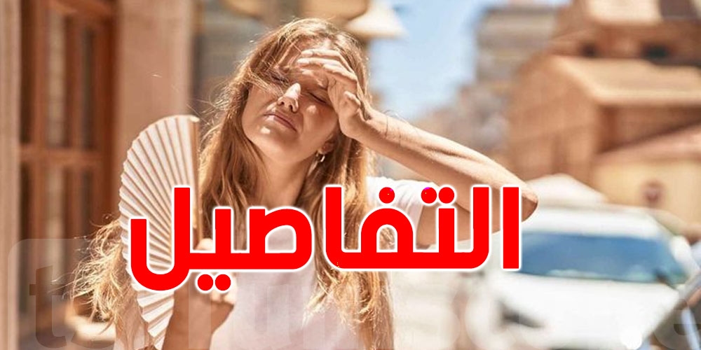 السخانة اليوم بقوّة: ولايات كاملة فوق ال40..تعرف على درجة الحرارة حسب كل ولاية