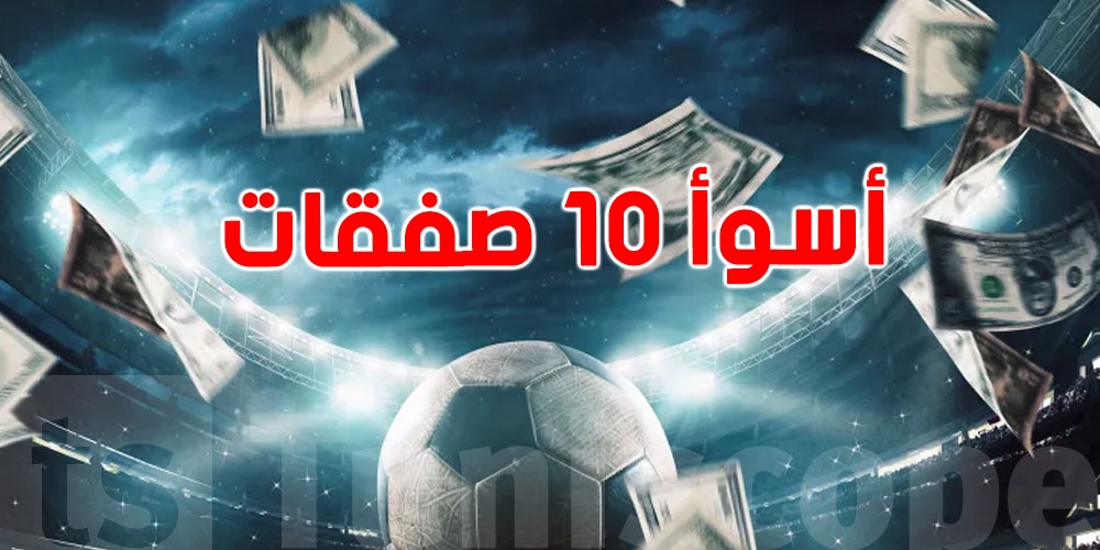هاذم أسوأ 10 صفقات في تاريخ الكورة!