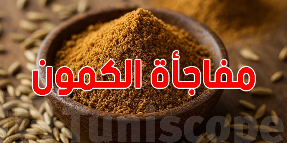 في بالك ...الكمون دواء لبرشا أمرض ؟